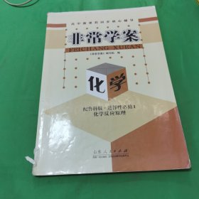 非常学案：化学 鲁科版.选择性必修1