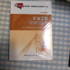 一级建造师2019教材 2019版一级建造师考试用书矿业工程管理与实务