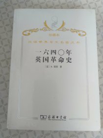 汉译世界学术名著丛书（珍藏本）·一六四〇年英国革命史