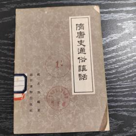 隋唐史通俗讲话