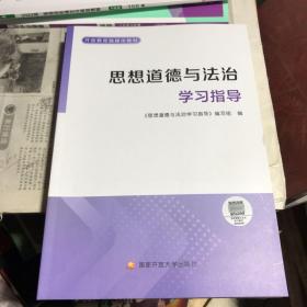 思想品德与法制学习指导