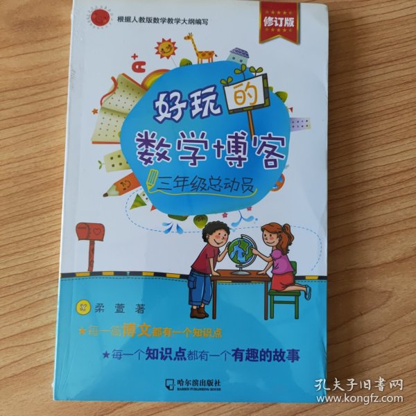 好玩的数学博客：三年级总动员（修订版）