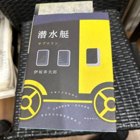 伊坂幸太郎：潜水艇