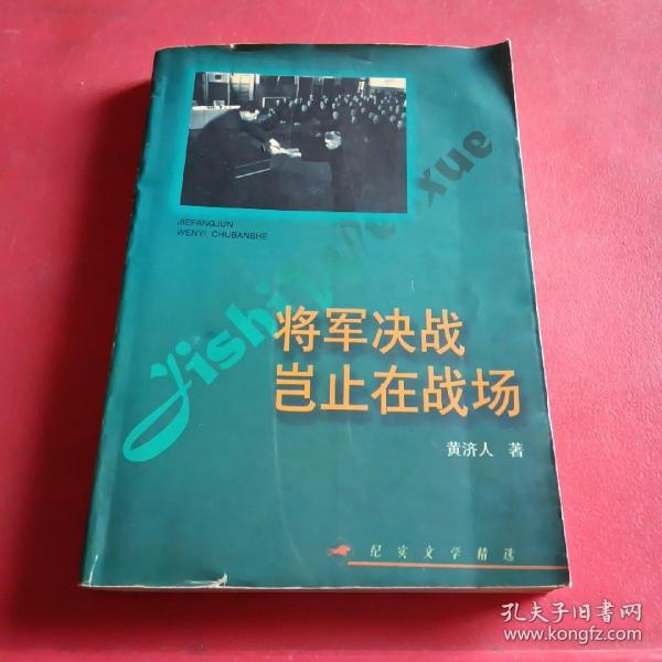 将军决战岂止在战场