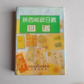 陕西邮政日戳图谱（硬皮精装）