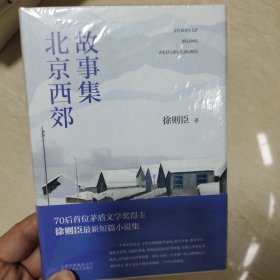 北京西郊故事集  徐则臣签名  一版一印硬精装