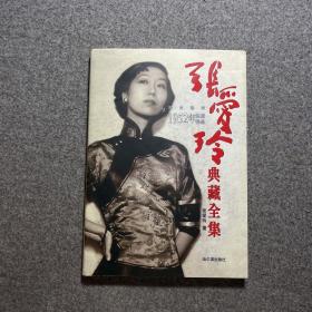 张爱玲典藏全集--散文卷四：1952年以后作