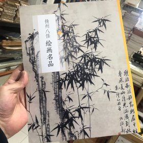 扬州八怪绘画名品