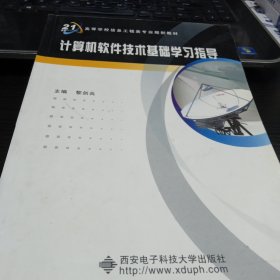 計(jì)算機(jī)軟件技術(shù)基礎(chǔ)學(xué)習(xí)指導(dǎo)9787560618128黎劍兵 著 出版社西安電子科技大學(xué)出版社