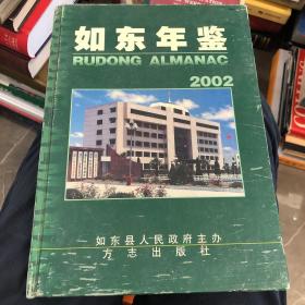 如东年鉴.2002