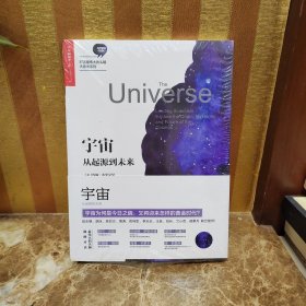 宇宙：从起源到未来