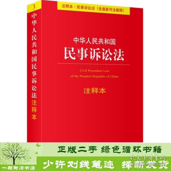 中华人民共和国民事诉讼法（注释本）（含最新司法解释）