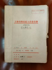 上海市闸北区（现合并为静安区）人民委员会1964年文化教育工作 资料