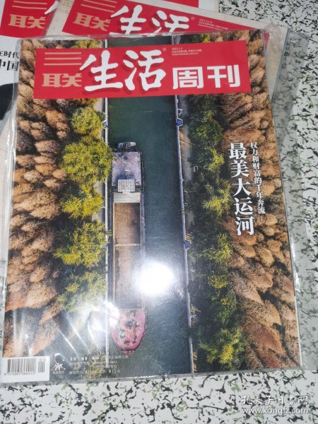 【杂志】三联生活周刊 2022.1.3 最美大运河