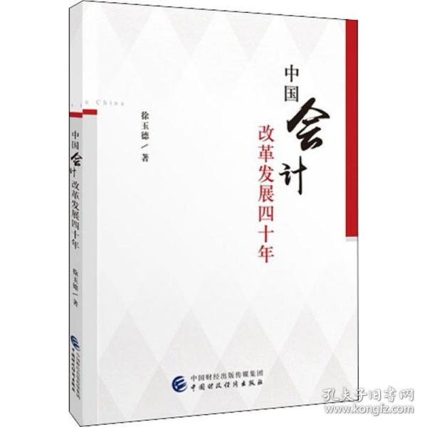 中国会计改革发展四十年