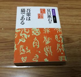 夏目 漱石 他2名
吾辈は猫である (岩波文库 绿 10-1)