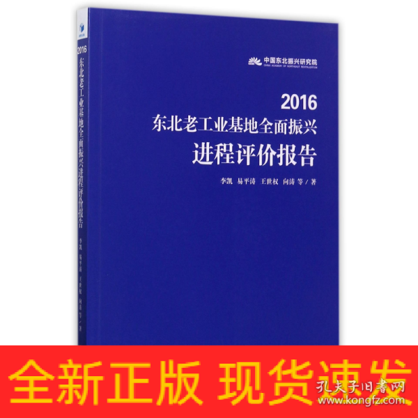 2016东北老工业基地全面振兴进程评价报告