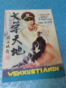 文学天地（1986•创刊号）