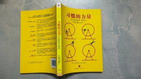 习惯的力量：我们为什么会这样生活，那样工作？