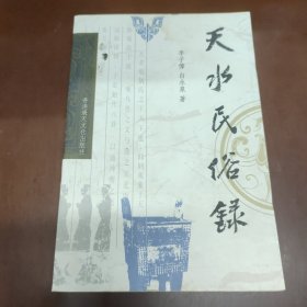 天水民俗錄