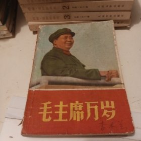 毛主席万岁