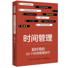 超好用的68个时间管理技巧