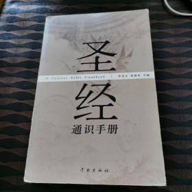 圣经通识手册