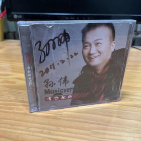 孙伟签名 有你就好没有 CD