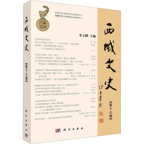 西域文史(7辑)