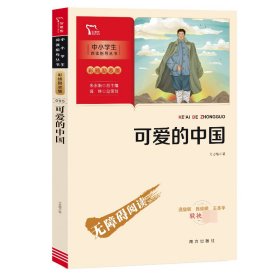 新彩插励志版：可爱的中国