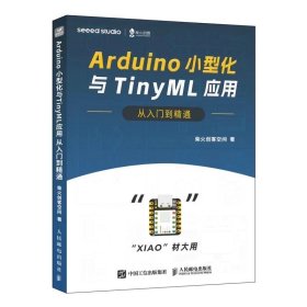 Arduino小型化与TinyML应用从入门到精通，