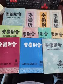 安徽财会 1982年第1~11期（11本合集）·