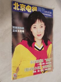 北京电视周刊 2002年第31期