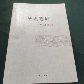 务虚笔记