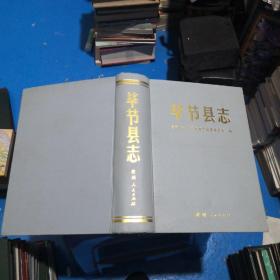 毕节县志 精装 正版现货 19-3号柜