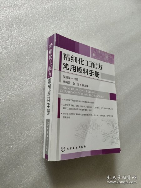 精细化工配方常用原料手册