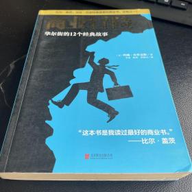 商业冒险：华尔街的12个经典故事