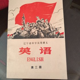 辽宁省中学试用课本儿。英语。第三册