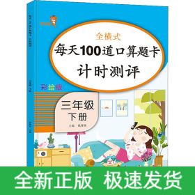 每天100道口算题卡计时测评 3年级 下册 彩绘版