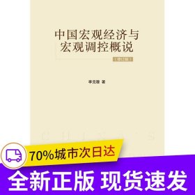 中國宏觀經(jīng)濟與宏觀調(diào)控概說（修訂版）