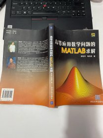 高等应用数学问题的MATLAB求解