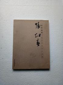 张红春书法作品集