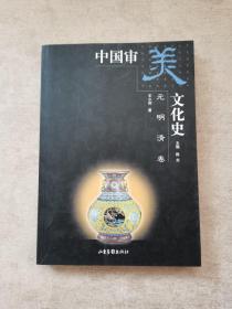 中国审美文化史（元明清卷）