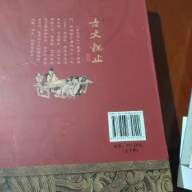 中华藏书百部：古文观止（全新校勘精注今译版）（套装上下册）