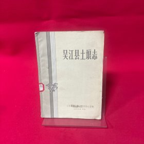 吴江县土埌志
