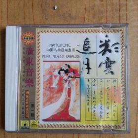 广东音乐第一辑CD