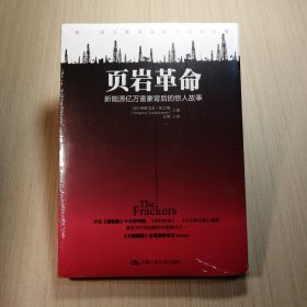 页岩革命：新能源亿万富豪背后的惊人故事