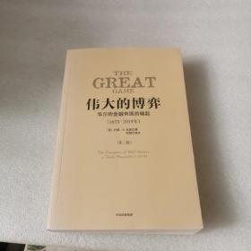 伟大的博弈：华尔街金融帝国的崛起（1653-2011）