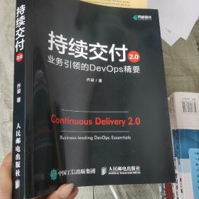 持续交付2.0业务引领的DevOps精要