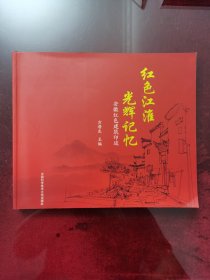 红色江淮 光辉记忆